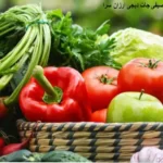 سبزیجات و صیفی جات
