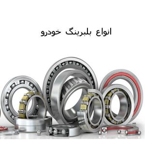 انواع بلبرینگ خودرو