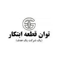 توان قطعه ابتکار