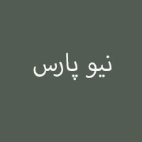 نیوپارس